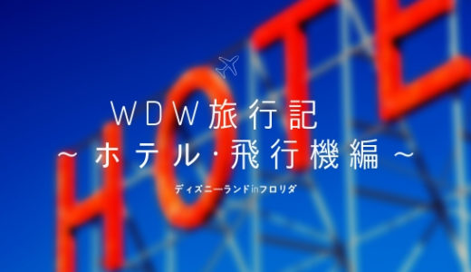 【WDW旅行記】〜飛行機・ホテル手配編〜