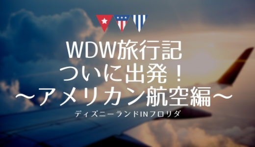【WDW旅行記】アメリカン航空でダラスへ出発！