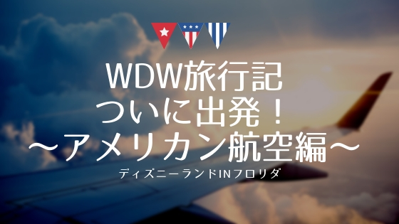 Wdw旅行記 アメリカン航空でダラスへ出発 ぽんブログ