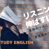 【３ヶ月で英語耳になれる！】英語リスニング力を伸ばすために活用したいツール4選【英語学習】