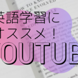 【Youtubeで英語学習】英語学習に使えるYouTubeチャンネルまとめ
