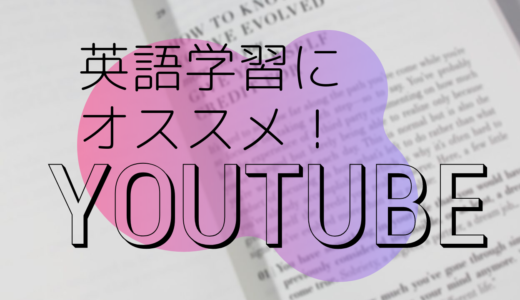 【Youtubeで英語学習】英語学習に使えるYouTubeチャンネルまとめ