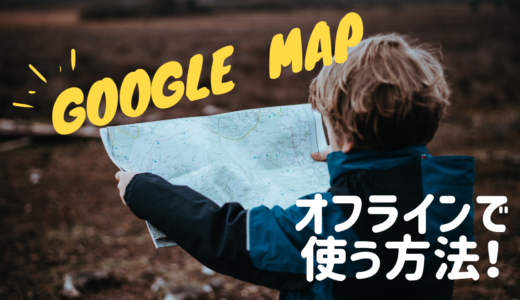 【Wi-fiがなくてもOK】グーグルマップの便利機能・オフラインマップの使い方【海外旅行】